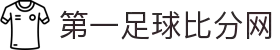 第一足球网-最新足球比分、赛事分析、球员数据与转会新闻